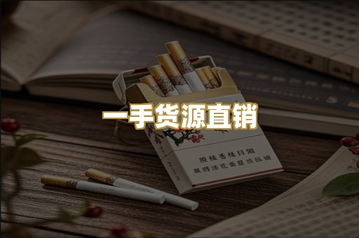 一手货源直销